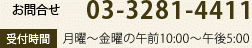 お問い合わせ 03-3281-4441