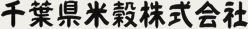 最新とう精工場を設備し、より新鮮でおいしいお米をお届けします。