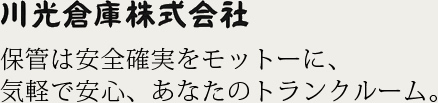 保管は安全確実をモットーに、気軽で安心、あなたのトランクルーム。