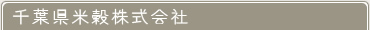 千葉県米穀株式会社