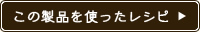 この製品を使ったレシピ