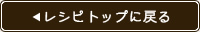 レシピトップに戻る