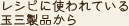 レシピに使われている玉三製品から