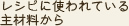 レシピに使われている主材料から