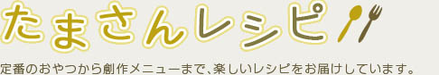 たまさんレシピ