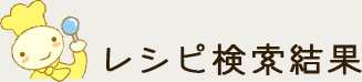 レシピ検索結果