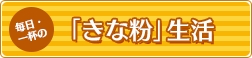 毎日・一杯の「きな粉」生活