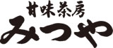 甘味茶房みつや