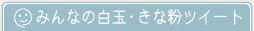 みんなの白玉・きな粉ツイート